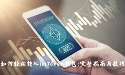 如何轻松转入imToken钱包：完整指南与技巧