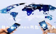 如何轻松转入imToken钱包：