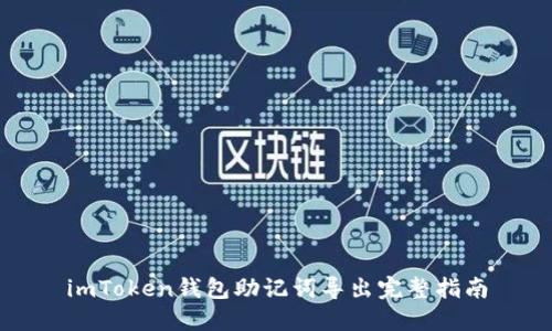 imToken钱包助记词导出完整指南