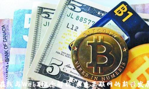 
首都在线与Web3概念解析：未来互联网的新兴发展趋势