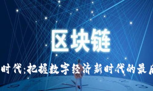 Web3时代：把握数字经济新时代的最后机会