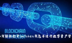 如何轻松打开imToken钱包并