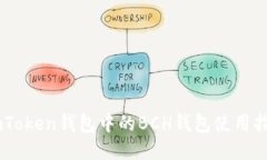 ImToken钱包中的BCH钱包使用