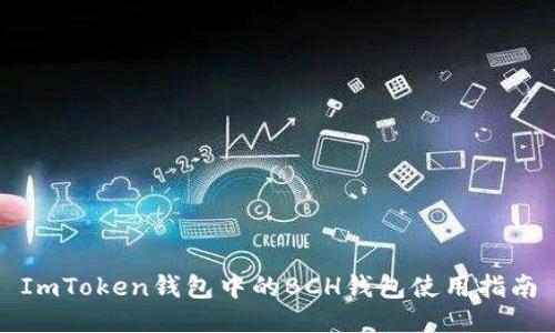 ImToken钱包中的BCH钱包使用指南