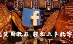 jieguo  IM钱包使用教程：轻
