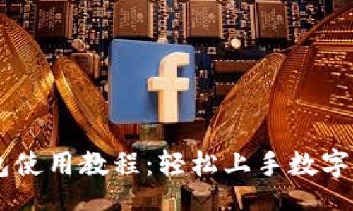 jieguo
  IM钱包使用教程：轻松上手数字资产管理