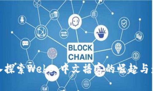 深入探索Web3：中文播客的崛起与影响