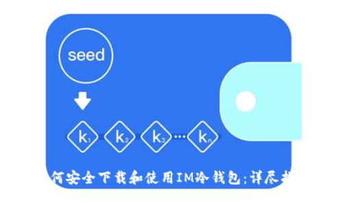 如何安全下载和使用IM冷钱包：详尽指南