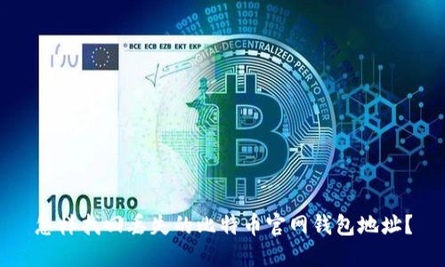 怎样找回丢失的比特币官网钱包地址？