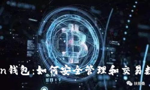 imToken钱包：如何安全管理和交易数字货币