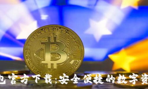   
imToken钱包官方下载：安全便捷的数字资产管理选择