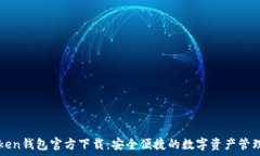   imToken钱包官方下载：安