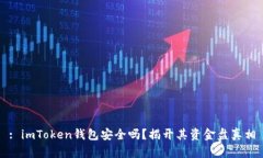 : imToken钱包安全吗？揭开