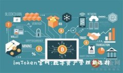 imToken官网：数字资产管理