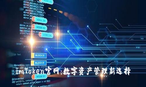 imToken官网：数字资产管理新选择