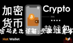 imToken钱包密码更改详解：