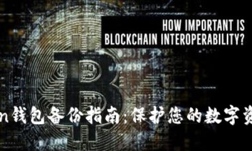 imToken钱包备份指南：保护您的数字资产安全