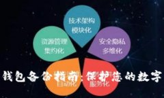 imToken钱包备份指南：保护