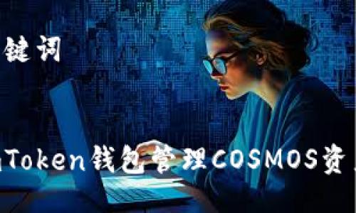 ### 与关键词


如何使用imToken钱包管理COSMOS资产：完整指南