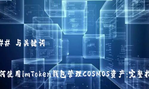 ### 与关键词


如何使用imToken钱包管理COSMOS资产：完整指南
