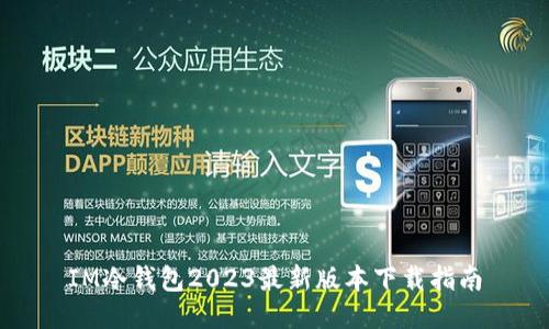 IM冷钱包2023最新版本下载指南