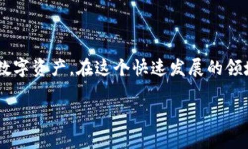   如何利用Token应用实现加密数字资产管理 / 

 guanjianci Token应用, 数字资产, 加密货币, 区块链技术 /guanjianci 

## 内容主体大纲

### 一、引言
- 背景介绍
- Token的定义及重要性

### 二、Token的基本概念
- 什么是Token？
- Token的分类

### 三、Token的应用场景
- 加密资产管理
- 跨境支付
- 供应链管理
- 智能合约

### 四、如何选择合适的Token应用
- 评估Token的安全性
- 功能与可用性
- 社区和支持

### 五、Token应用的优势
- 提高交易透明度
- 降低中介成本
- 增加用户的控制权

### 六、常见问题与解答
- Token应用的风险
- 如何保护数字资产安全？
- 如何在Token平台上进行交易？
- Token与传统货币的区别是什么？
- Token的未来发展趋势如何？
- Token应用的法律法规问题

### 七、结论
- Token应用的未来展望
- 用户应如何参与和利用Token？

---

## 正文内容

### 一、引言

在数字经济迅猛发展的今天，Token应用逐渐成为管理和交易加密资产的重要工具。随着区块链技术的不断进步，Token作为一种新兴的数字货币资产，承载着多种业务逻辑并逐步进入我们的生活。在本文中，我们将深入探讨Token应用的基本概念、应用场景、选择建议及其优势，旨在帮助读者更好地理解及使用这些数字资产管理工具。

### 二、Token的基本概念

Token是源于区块链技术的一种新型数字资产，表示某种资产的权利或利益。它可以是某个特定项目的代币，也可以是代表实际资产的数字化形式。根据用途不同，Token可以分为两大类：功能性Token和安全性Token。

功能性Token（Utility Tokens）通常用于特定平台或服务中，而安全性Token（Security Tokens）则被视为投资工具，它们通常受到更严格的监管。因此，在选择Token应用时，我们首先需要了解Token的种类及其功能，才能做出合适的决策。

### 三、Token的应用场景

Token的应用场景十分广泛，涵盖了多个行业，包括金融、物流、医疗等。以下是一些主要应用场景：

#### 加密资产管理

Token应用用于管理用户的加密资产，通过安全的数字钱包存储和交易，用户可以方便地追踪自己的资产状况。

#### 跨境支付

Token能够简化跨境支付的流程，通过区块链技术降低交易手续费，提高交易速度，尤其适合国际贸易及海量用户的支付需求。

#### 供应链管理

利用Token进行供应链管理，可以提高交易的透明度，追踪产品的来源和流通情况，降低伪造风险。

#### 智能合约

Token也是智能合约的重要组成部分，利用智能合约的自执行特点，能够在无中介的情况下实现自动化协议执行。

### 四、如何选择合适的Token应用

选择合适的Token应用涉及多个方面，用户需要充分研究，确保自己的数字资产安全。以下是几个选择建议：

#### 评估Token的安全性

选择Token应用时，安全性是最重要的因素之一。用户应查看项目团队的背景，代码审核情况，以及社区反馈等信息。

#### 功能与可用性

Token应用的功能多样化，用户应关注其是否能够满足自己的需求，例如是否支持多种加密货币交易，是否提供实时数据等。

#### 社区和支持

一个健全的社区和技术支持是Token应用成功的关键，积极参与的社区能够提供帮助，并反映出项目的可信度。

### 五、Token应用的优势

Token应用的优势明显，以下是几个主要的优点：

#### 提高交易透明度

因为区块链技术的特性，Token交易过程是公开透明的，这使得所有交易记录可以被追踪和验证，降低了欺诈的风险。

#### 降低中介成本

通过Token应用，可以直接在用户之间进行交易，从而省去传统金融体系中的中介费用，使交易费用大幅降低。

#### 增加用户的控制权

Token应用赋予用户更多的控制权，用户可以自行管理自己的资产，灵活进行交易，而不是依赖于银行或其他机构。

### 六、常见问题与解答

#### 问题一：Token应用的风险

Token应用的风险
Token应用虽然带来了便利，但也伴随风险，例如价格波动大、诈骗风险、技术漏洞等。用户需要保持警觉，选择信誉良好的平台。

#### 问题二：如何保护数字资产安全？

如何保护数字资产安全？
保护数字资产的安全措施包括使用硬件钱包、启用双重认证、定期检查帐户活动，以及对私钥严加保护。

#### 问题三：如何在Token平台上进行交易？

如何在Token平台上进行交易？
用户在Token平台上进行交易通常需要注册账户，完成身份验证，然后充值资产，选择交易对，最后提交订单即可。

#### 问题四：Token与传统货币的区别是什么？

Token与传统货币的区别是什么？
Token与传统货币最大的区别在于去中心化和无摩擦交易，Token不依赖于中央银行或金融机构，并且交易不需要 intermediates，这使得跨境交易变得高效且方便。

#### 问题五：Token的未来发展趋势如何？

Token的未来发展趋势如何？
Token的未来将更加多样化，包括NFT (非同质化代币)、DeFi (去中心化金融)、以及更多的应用场景。其技术将不断迭代，安全性和便捷性将成为重点关注的方向。

#### 问题六：Token应用的法律法规问题

Token应用的法律法规问题
Token应用的法律问题日益重要，各国的监管政策尚未完全统一。用户需密切关注所在地区的法律法规，以及项目方的合规性。

### 七、结论

Token应用未来将成为资产管理和交易的重要方式。用户只要深入了解Token的基本概念、选择合适的应用平台，并谨慎操作，就能够有效地管理自己的数字资产。在这个快速发展的领域，用户应加强学习，提高自身的参与能力，抓住数字经济带来的机遇。 

通过以上内容的详细介绍，用户可以对Token应用有更深入的了解，同时也能更好地参与到加密资产的管理和交易中。