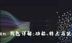 imToken 钱包详解：功能、特