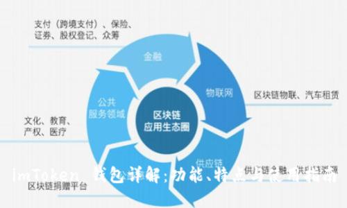 imToken 钱包详解：功能、特点与使用指南