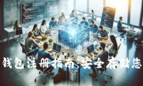 imToken冷钱包注册指南：安全存储您的数字资产