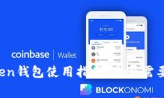 imToken钱包使用指南：是否