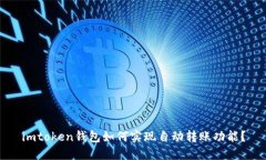 imtoken钱包如何实现自动转
