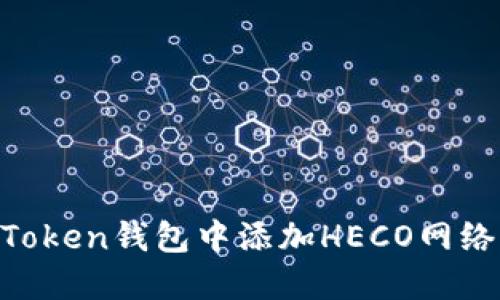 如何在imToken钱包中添加HECO网络：完整指南