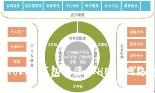 如何在imToken钱包中添加HECO网络：完整指南