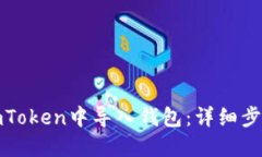 如何在imToken中导入钱包：