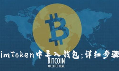 如何在imToken中导入钱包：详细步骤与技巧