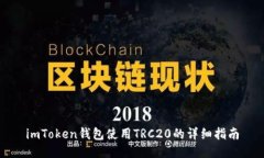 imToken钱包使用TRC20的详细