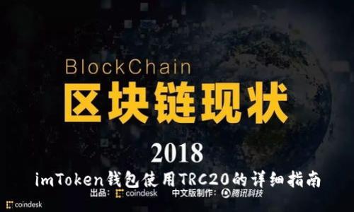 imToken钱包使用TRC20的详细指南