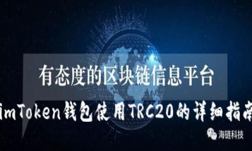 imToken钱包使用TRC20的详细指南