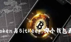 探索ImToken与BitKeep：哪个钱