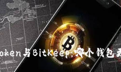 探索ImToken与BitKeep：哪个钱包更适合你？