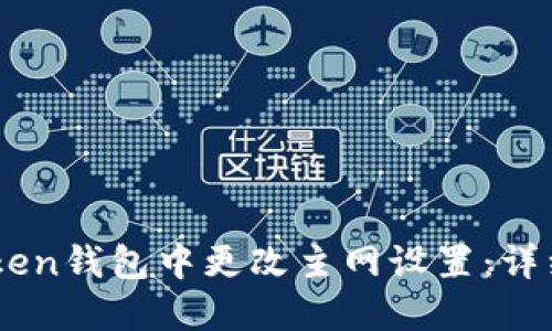 如何在ImToken钱包中更改主网设置：详细步骤与指南