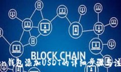   imToken钱包添加USDT的详细