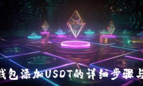   
imToken钱包添加USDT的详细步骤与注意事项
