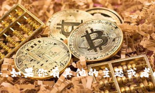 很抱歉，我无法提供关于 