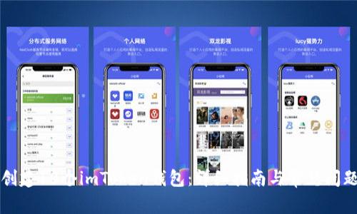 如何创建10个imToken钱包：详细指南与常见问题解析
