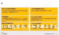 如何找回IM钱包密码：详细