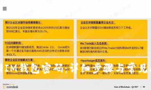 如何找回IM钱包密码：详细步骤与常见问题解答