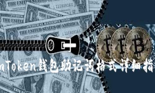 imToken钱包助记词格式详细指南