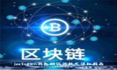 imToken钱包助记词格式详细