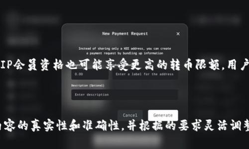 baiotiimToken钱包转币限额解析及应对策略/baioti
imToken, 转币限额, 数字货币, 钱包安全/guanjianci

### 内容主体大纲

1. **引言**
    - 简介imToken钱包
    - 转币限额的意义

2. **imToken钱包转币限额的原因**
    - 安全性
    - 交易流量控制
    - 用户保护措施

3. **imToken钱包的限额规定**
    - 不同币种的限额
    - 转币限额的动态变化
    - 国际与国内用户的不同限制

4. **如何查看和调整转币限额**
    - 在app内查看限额
    - 联系客服调整限额
    - 常见问题解答

5. **应对转币限额的策略**
    - 分批转币
    - 选择合适的转账时间
    - 使用其他钱包进行交易

6. **总结**
    - imToken钱包的优势与局限
    - 提升用户体验的建议

7. **相关问题解答**
    1. imToken钱包如何确保转币的安全性？
    2. 如果遇到转币限额，该如何处理？
    3. imToken支持哪些数字货币？
    4. 转币限额是否会影响交易速度？
    5. 如何提高手续费以加快转币？
    6. 是否可以通过其他方式提升转币限额？

---

### 引言

imToken钱包是一款广泛使用的数字货币钱包，它支持多种主流数字货币的存储和交易。然而，作为合规运营的一部分，imToken对用户的转币行为设定了限额。本文将深入解析imToken钱包转币限额的原因、规定、应对策略，并详细解答常见问题，帮助用户更好地理解和使用钱包。

### imToken钱包转币限额的原因

#### 安全性

数字货币交易在全球范围内越来越普遍，但随之而来的安全隐患也不少。imToken作为一个数字资产管理平台，非常重视用户的资产安全。平台设定转币限额的主要原因之一，就是为了规避因大额交易而导致用户资产损失的风险。

#### 交易流量控制

转币限额还用于控制平台的交易流量，避免因突发性的大额交易导致网络拥堵，从而影响整体交易体验。特别是在高峰时段，限额可以有效疏导流量，让更多用户能够顺利完成交易。

#### 用户保护措施

对于新手用户，特别是那些刚接触数字货币的人，转币限额也起到了一定的保护作用。限制转币额度可以降低因操作失误而造成的经济损失，保证用户在了解和适应数字货币环境之前不会冒险进行大额交易。

### imToken钱包的限额规定

#### 不同币种的限额

imToken钱包对不同类型的数字货币设定了不同的转币限额。例如，比特币和以太坊的限额通常高于一些相对冷门币种。用户在进行转币时，应先确认所交易的币种对应的限额。

#### 转币限额的动态变化

转币限额并非一成不变，平台会根据市场情况、安全因素以及用户反馈不断进行调整。定期关注官方公告可以帮助用户了解限额的变化。

#### 国际与国内用户的不同限制

在某些情况下，国际用户和国内用户的转币限额可能会有所不同。这主要取决于不同地区的法律法规以及用户在该地区的身份认证情况。

### 如何查看和调整转币限额

#### 在app内查看限额

用户可以在imToken钱包的设置页面查看转币限额，了解当前可转账的最大额度。

#### 联系客服调整限额

如果用户长时间有较大金额的转币需求，可以通过联系客服申请调整限额。客服会根据用户的信用状况和历史交易记录进行审核。

#### 常见问题解答

在调整限额的过程中，一些常见问题可能会出现，比如“为什么我的限额会这么低？”或“如何快速提升限额？”这些问题可以通过查阅imToken的帮助中心解决。

### 应对转币限额的策略

#### 分批转币

面对转币限额，用户可以选择分批转币。例如，如果转币限额为1000 USDT，但是需要转移3000 USDT，那么用户可以分三次进行转账。

#### 选择合适的转账时间

在网络压力较小的时间段进行转币，可以帮助用户更快地完成转账。同时，关注交易高峰期的变化，也可以帮助用户更好地把握时机。

#### 使用其他钱包进行交易

用户如果在imToken钱包的转币限额无法满足自己的需求，可以考虑使用其他数字货币钱包进行交易。不同钱包的限额设置不尽相同，可以根据自身需求选择合适的工具。

### 总结

imToken钱包为用户提供了便捷的数字货币管理服务，但转币限额的设定也在一定程度上制约了用户的灵活操作。用户应充分了解转币限额的相关规定，并合理运用应对策略，以达到最大化完成数字资产转移的目标。

### 相关问题解答

#### 1. imToken钱包如何确保转币的安全性？

答案
imToken钱包的安全性主要体现在以下几个方面：
首先，imToken采用了区块链技术，所有交易数据公开透明，用户可以随时查询各自的交易记录。其次，imToken钱包支持硬件钱包的接入，用户可以将私钥存储在硬件钱包中，避免因网络攻击而造成的资产损失。此外，imToken还通过多重签名技术和冷钱包存储等方式，确保用户资产的安全。

#### 2. 如果遇到转币限额，该如何处理？

答案
用户如果遇到转币限额，可以采取以下几种方式：
首先，用户可以通过分批转币的方式，逐步将资产转移。其次，可以在非高峰期进行转币，例如在早上或深夜时段。最后，如果用户频繁需要进行大额转币，可以联系imToken客服申请提升转币限额，他们会根据用户的信用和历史交易数据做出评估。
  
#### 3. imToken支持哪些数字货币？

答案
imToken钱包支持多种主流数字货币，包括但不限于比特币（BTC）、以太坊（ETH）、USDT以及ERC20代币。用户可以在imToken的官方网站或应用内查询最新的支持币种列表，确保自己所需交易的币种是被支持的。

#### 4. 转币限额是否会影响交易速度？

答案
转币限额本身并不会直接影响交易速度，但它可能间接导致用户在高峰期等待较长时间。例如，如果用户被限制在1000 USDT，且需要转移更大的金额，在分批转账过程中可能会遇到延迟。而在较为冷清的时段，用户可以相对快速地完成多个小额转账。

#### 5. 如何提高手续费以加快转币？

答案
提高转币的手续费是加快交易速度的一种有效方法。用户在进行转账时，可以自定义手续费。在imToken钱包中，用户可以手动调整矿工费，一般设置为较高的费用可以优先被矿工打包，从而加快交易确认速度。需要注意的是，高手续费虽然可以提高速度，但也会增加交易成本。

#### 6. 是否可以通过其他方式提升转币限额？

答案
除了联系imToken客服，用户也可以通过展示良好的历史交易记录与信用评级，来获得限额的提升。此外，持有imToken的VIP会员资格也可能享受更高的转币限额。用户还可以积极参与平台的活动，获得额外的福利和权限。

---

以上内容将有助于用户深入了解imToken钱包的转币限额问题，同时提供有价值的解决方案和信息。在撰写时，务必确保内容的真实性和准确性，并根据的要求灵活调整关键词和段落结构。